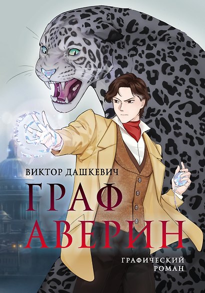 Граф Аверин. Графический роман. Часть 1 (коллекционное издание) - фото 9