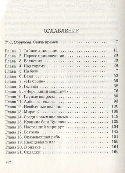 Земля Обручева, или Невероятные приключения Димы Ручейкова: повесть - фото 2