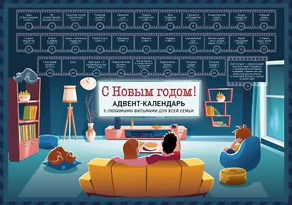 Адвент-календарь с заданиями под стирающимся слоем Семейный С новым годом (фильмы, мультики, сказки) (294х418 мм) - фото 1