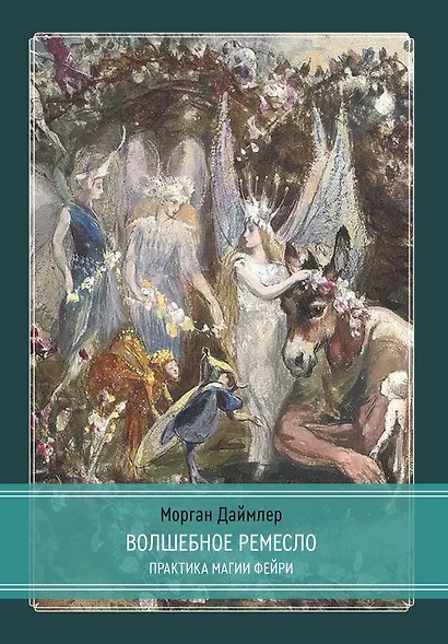 Волшебное ремесло. Практика магии фейри - фото 1