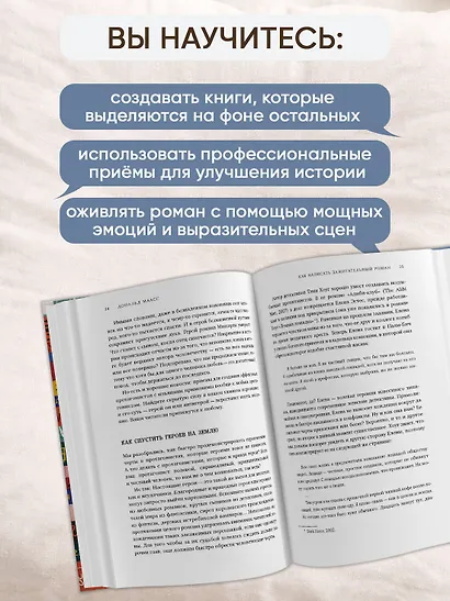 Как написать зажигательный роман. Инсайдерские советы одного из самых успешных литературных агентов в мире - фото 4