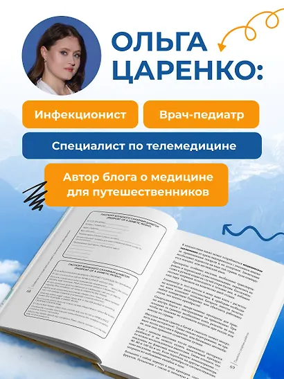 Здоровье в дороге. Как сделать ваше путешествие безопаснее и получить максимум удовольствия от поездки - фото 7
