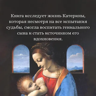 Улыбка Катерины. История матери Леонардо - фото 8