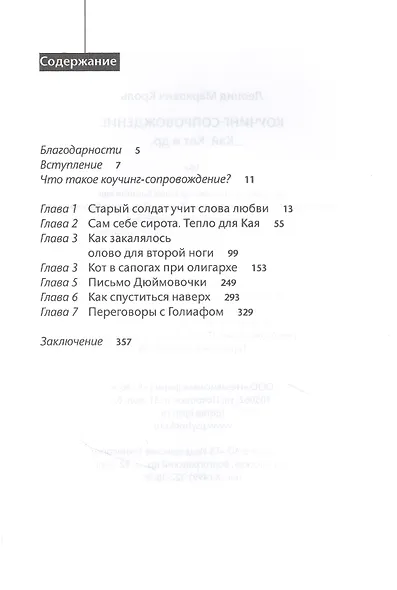 Коучинг сопровождение. Кай Кот и др. - фото 2