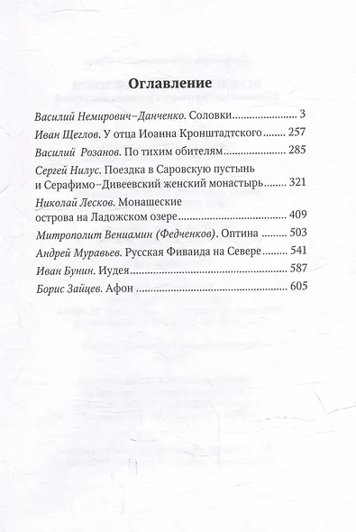 От Соловков до Святой Земли: паломнические очерки русских писателей - фото 3