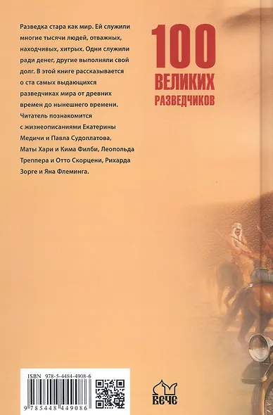 100  великих разведчиков - фото 2