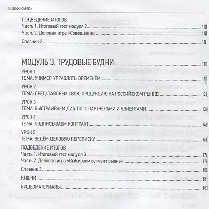 Стратегия успеха: Русский язык для делового общения. В1-С1 (+CD) - фото 3