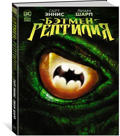 Бэтмен. Рептилия - фото 3