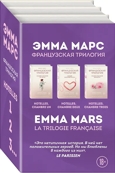Французская трилогия Эммы Марс. Комплект из 3-х книг. (Спальня, в которой ты, он и я + Спальня, в которой ты есть + Спальня, в которой мы вместе) - фото 3