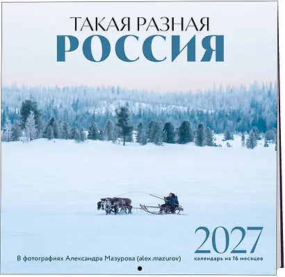 Такая разная Россия в фотографиях Александра Мазурова (alex.mazurov). Календарь настенный на 16 месяцев на 2027 год (300х300 мм) - фото 2