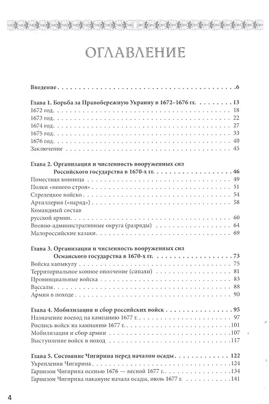 «Азиатский дракон перед Чигирином…». Чигиринская кампания 1677 г. - фото 2