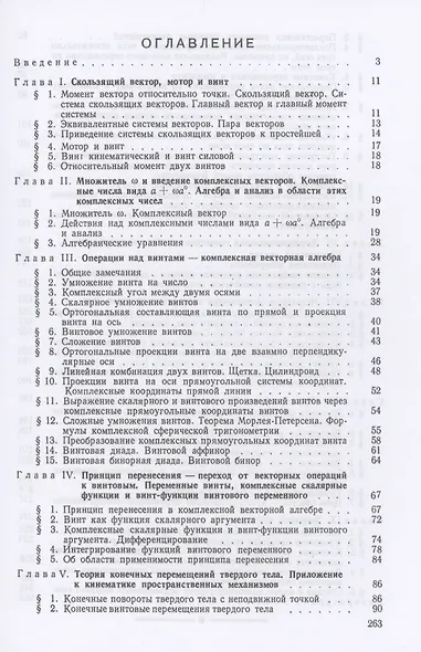 Метод винтов в прикладной механике - фото 2