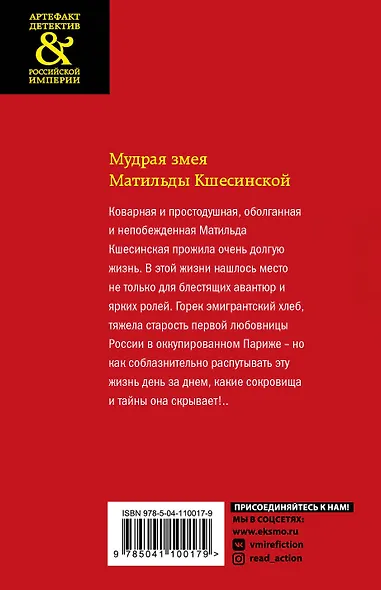 Мудрая змея Матильды Кшесинской - фото 2