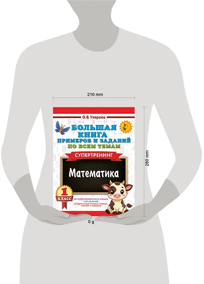 Большая книга примеров и заданий по всем темам 1 класса. Математика. Супертренинг - фото 4