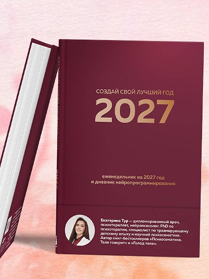 Создай свой лучший год. Еженедельник на 2027 год и дневник нейропрограммирования - фото 14