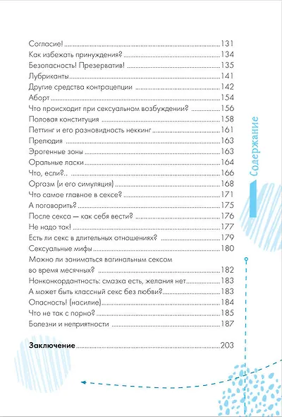 Книга про ЭТО. Все, что ты хочешь знать о взрослении, отношениях, любви, здоровье - фото 6