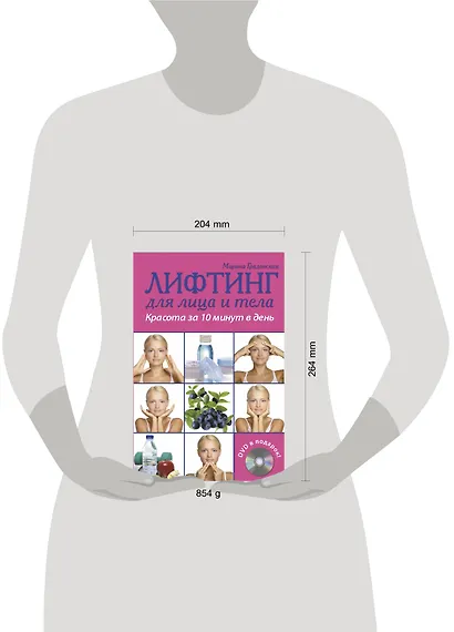 Лифтинг для лица и тела. Красота за 10 минут (+ DVD-ROM) - фото 3