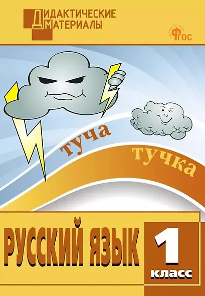 Русский язык. 1 класс. Разноуровневые задания. ФГОС Новый - фото 1