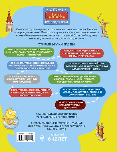 Самые главные реки России и города на них. Увлекательное путешествие от Волги до Амура (от 6 до 12 лет) - фото 2