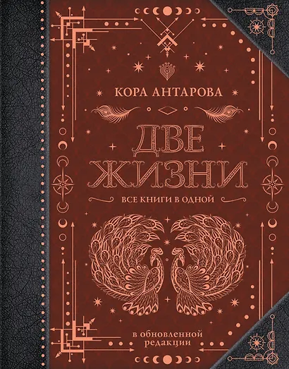 Две жизни. Все книги в одной. В обновленной редакции - фото 1