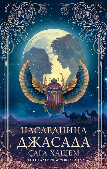 Наследница Джасада - фото 1