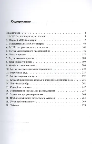 Эконометрика в задачах и упражнениях - фото 2