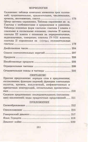 Учебник древнегреческого языка. Для нефилологических факультетов высших учебных заведений - фото 6