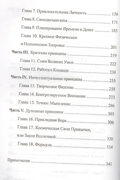 Верьте и добивайтесь успеха. 17 принципов успеха - фото 3
