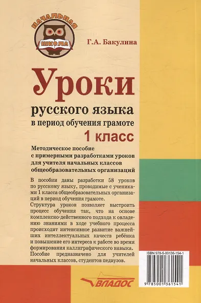 Уроки русского языка в период обучения грамоте: комплексно-действенный подход. 1 класс. Методическое пособие с примерными разработками уроков для учителя начальных классов общеобразовательных организаций - фото 2