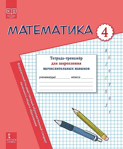 Математика. Тетрадь-тренажер для закрепления вычислительных навыков. 4 класс. - фото 1