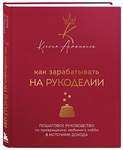 Как зарабатывать на рукоделии. Пошаговое руководство по превращению любимого хобби в источник дохода - фото 3