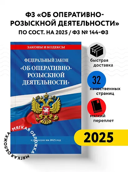 ФЗ "Об оперативно-розыскной деятельности". По сост. на 2025 / ФЗ № 144-ФЗ - фото 4