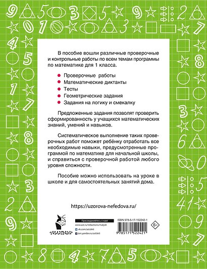 Математика 1 класс. Проверочные и контрольные работы - фото 2