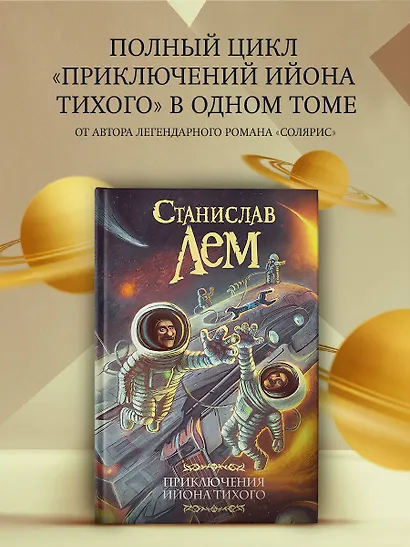 Приключения Ийона Тихого - фото 3