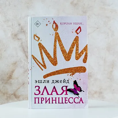 Злая принцесса - фото 4