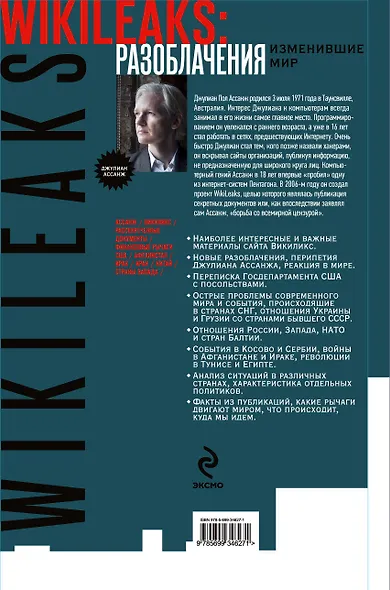 WikiLeaks: Разоблачения, изменившие мир - фото 2