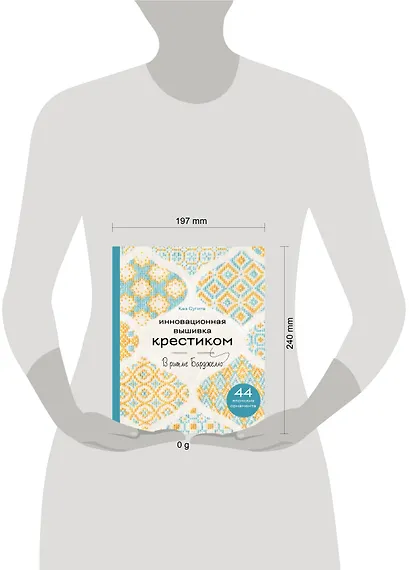 Инновационная вышивка крестиком. В ритме БАРДЖЕЛЛО. 44 японских орнамента - фото 13