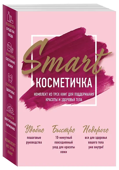 Smart косметичка. Комплект из трех книг для поддержания красоты и здоровья тела - фото 3
