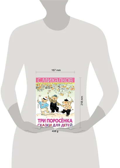 Три поросёнка. Сказки для детей. Рисунки Е. Рачёва - фото 3