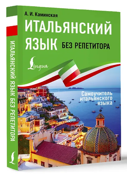 Итальянский язык без репетитора. Самоучитель итальянского языка - фото 3