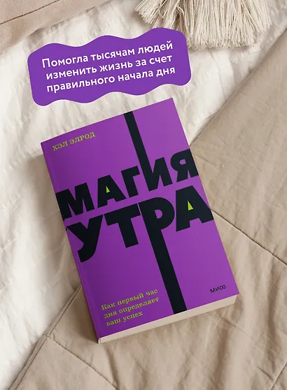 Магия утра. Как первый час дня определяет ваш успех. NEON Pocketbooks - фото 5