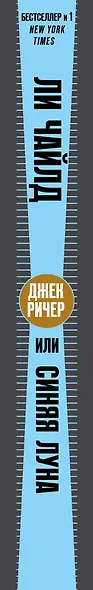 Джек Ричер, или Синяя луна - фото 5