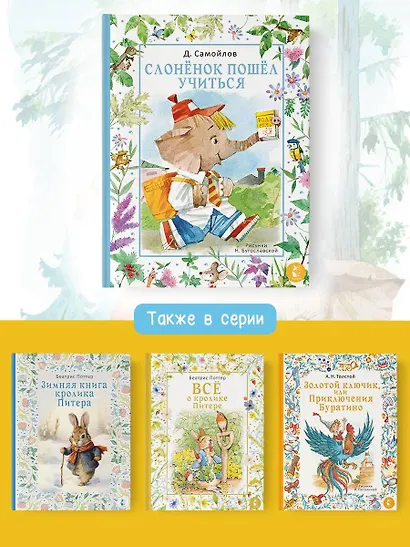 Слоненок пошел учиться. Рисунки Н. Бугославской - фото 9