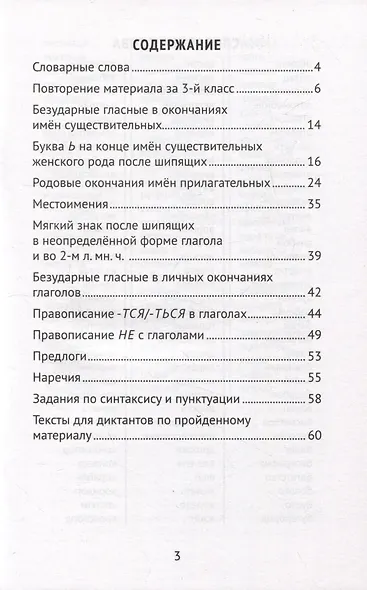 Лучшие диктанты и грамматические задания по русскому языку: словарные слова и орфограммы: 4 класс - фото 2