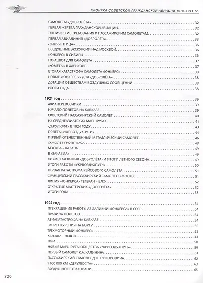 Хроника советской гражданской авиации. 1918–1941 гг. - фото 6
