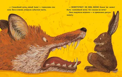 Спокойной ночи, Лиса! - фото 4