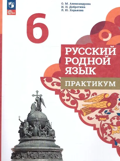 Русский родной язык. 6 класс. Практикум - фото 1
