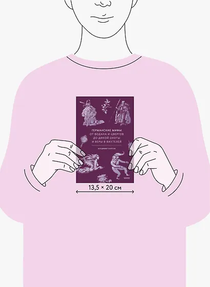 Германские мифы. От Водана и цвергов до Дикой охоты и веры в вихтелей - фото 8