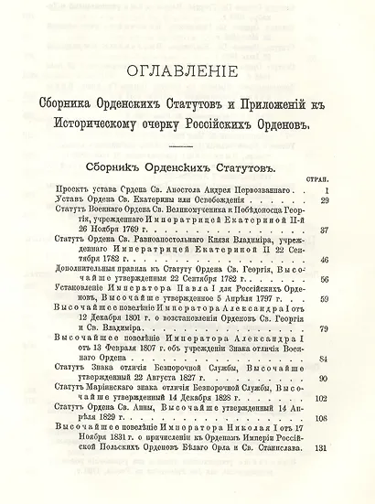 Исторический очерк российских орденов и Сборник основных орденских статутов. Стаут ордена св. равноапостольского князя Владимира 1782 г. с указом о во - фото 4