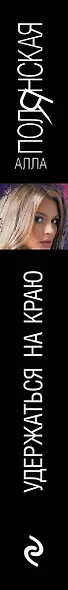 Удержаться на краю - фото 4
